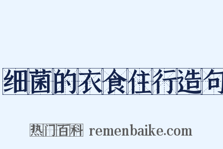 细菌的衣食住行造句是什么意思的图片